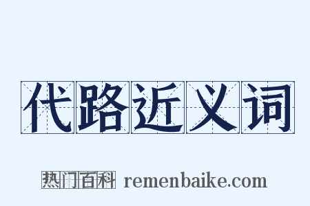 代路近义词是什么意思的图片